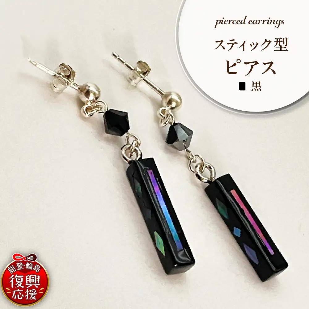 貝黒 スティック型 ピアス wa047-039