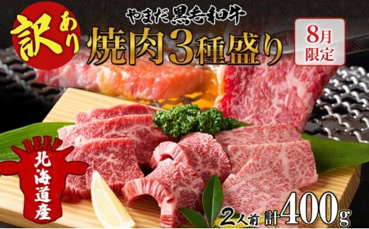 
                  【生産者応援企画】 訳アリ 北海道 倶知安町 やまだ黒毛和牛 計400g 焼肉用 ウデ モモ バラ ミックス 200g×2 黒毛和牛 国産牛 お取り寄せ 牛肉 お祝い 和牛 ギフト 牛 羊蹄山 送料無料 冷凍 ニセコファーム
                