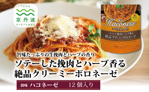 創味 ハコネーゼ ソテーした挽肉とハーブ香る絶品クリーミーボロネーゼ 12個セット　パスタソース　レトルト