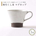 【ふるさと納税】【美濃焼】粉引くし目 マグカップ【不動窯】食器 コーヒーカップ ティーカップ [MAR010]