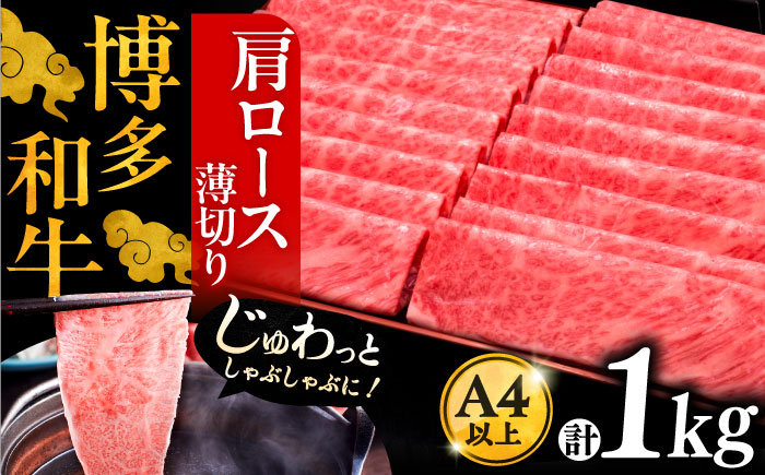 
A4ランク以上 博多和牛 肩ロース薄切り 1kg《豊前市》【久田精肉店】 [VBK068]
