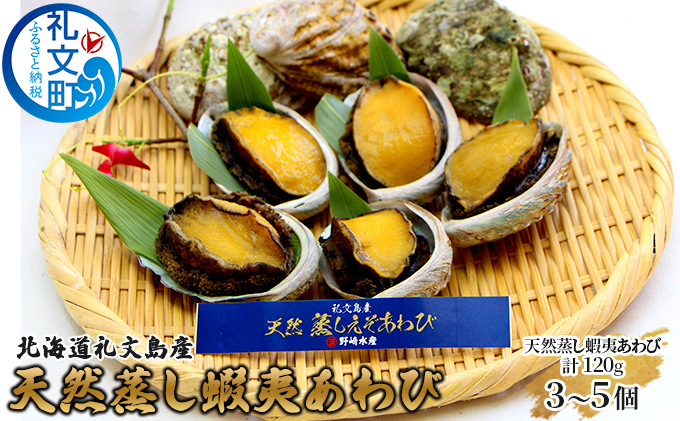 北海道 礼文島産 天然 蝦夷蒸しあわび 120g (3～5個)［野崎水産］【 あわび アワビ 鮑 蒸しあわび 天然 蝦夷あわび 珍味 おつまみ 海鮮 貝 】