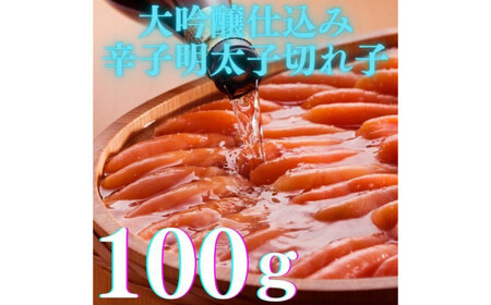 【全3回定期便】辛子明太子の島本・希少国産卵の無着色辛子明太子切れ子100ｇ×3味（オリジナル・昆布漬け・大吟醸仕込み）《築上町》【株式会社島本食品】[ABCR068]
