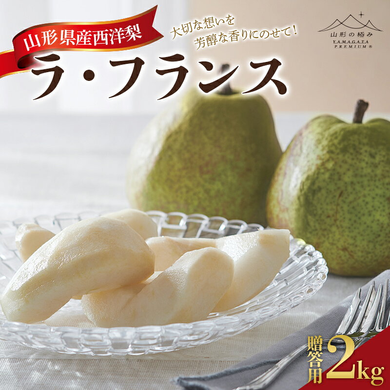 【ふるさと納税】 【山形の極み】贈答用 山形県産 西洋梨 ラ・フランス 2kg(6個) 4L 秀品 木箱入 2026年11月上旬から順次発送 F2Y-7062