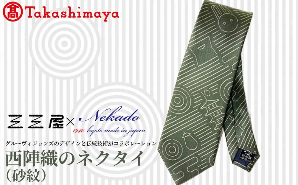 【高島屋選定品】三三屋(みみや)×NEKADO(ネカド) 西陣織のネクタイ(砂紋) グリーン｜京都 ネクタイ 人気