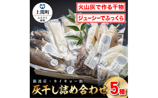 C-7　灰干し詰め合わせ【カイキョー館】