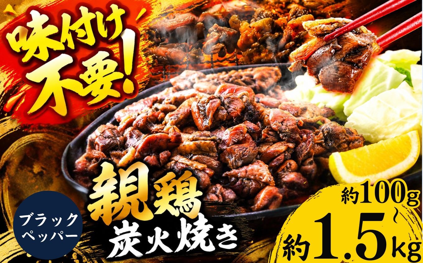 
                  親鶏の炭火焼き ブラックペッパー味 100g ～ 1.5kg | 熊本県 熊本 くまもと 和水町 なごみ 鶏肉 親鶏 とり肉 肉 味付き 炭火焼 冷凍
                