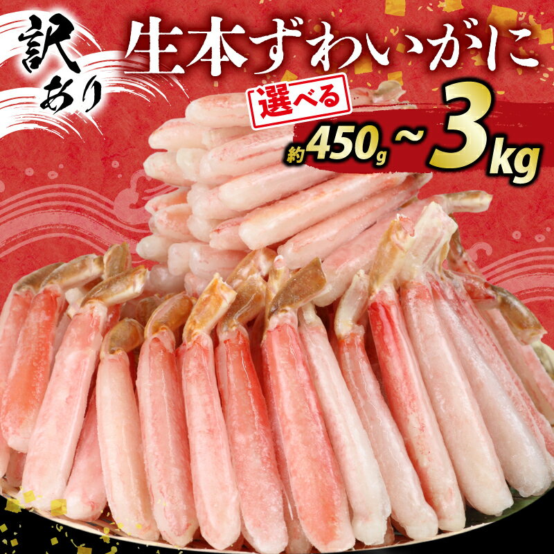 【ふるさと納税】 ＼10営業日以内発送／ 訳あり カニ 蟹 生本ずわいがに 約450g~3kg 選べる 内容量 ニューバーク ポーション ズワイガニ むき身 わけあり 訳アリ 訳あり品 ずわい蟹 カニ脚 刺身 カニしゃぶ カニ鍋 アレンジ 人気のカニ 人気 冷凍 鍋 送料無料