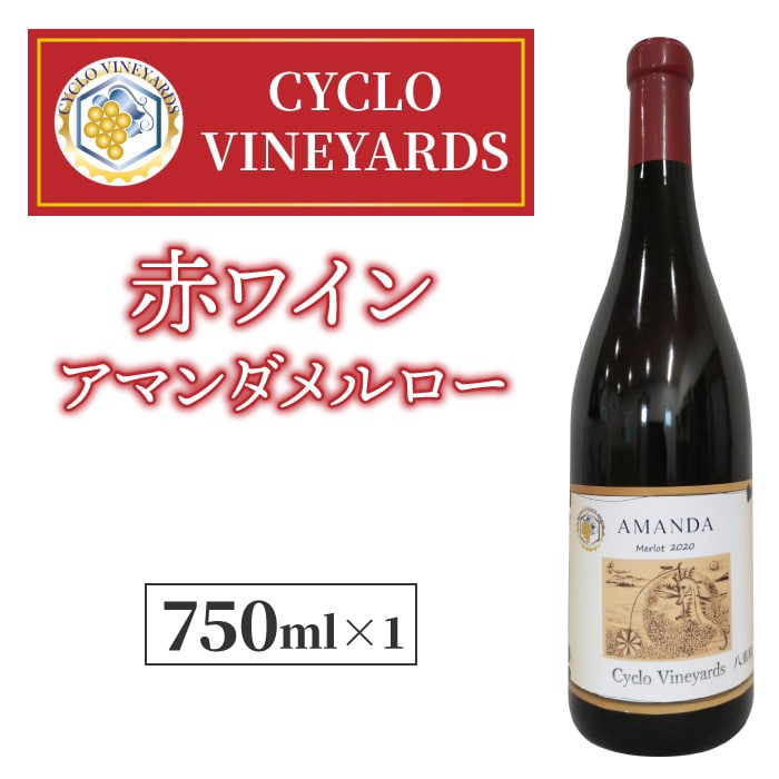 シクロヴィンヤード赤ワイン１本 アマンダ メルロー ワイン 赤 お酒 ギフト プレゼント 果実酒 瓶 国産 信州 長野県東御市