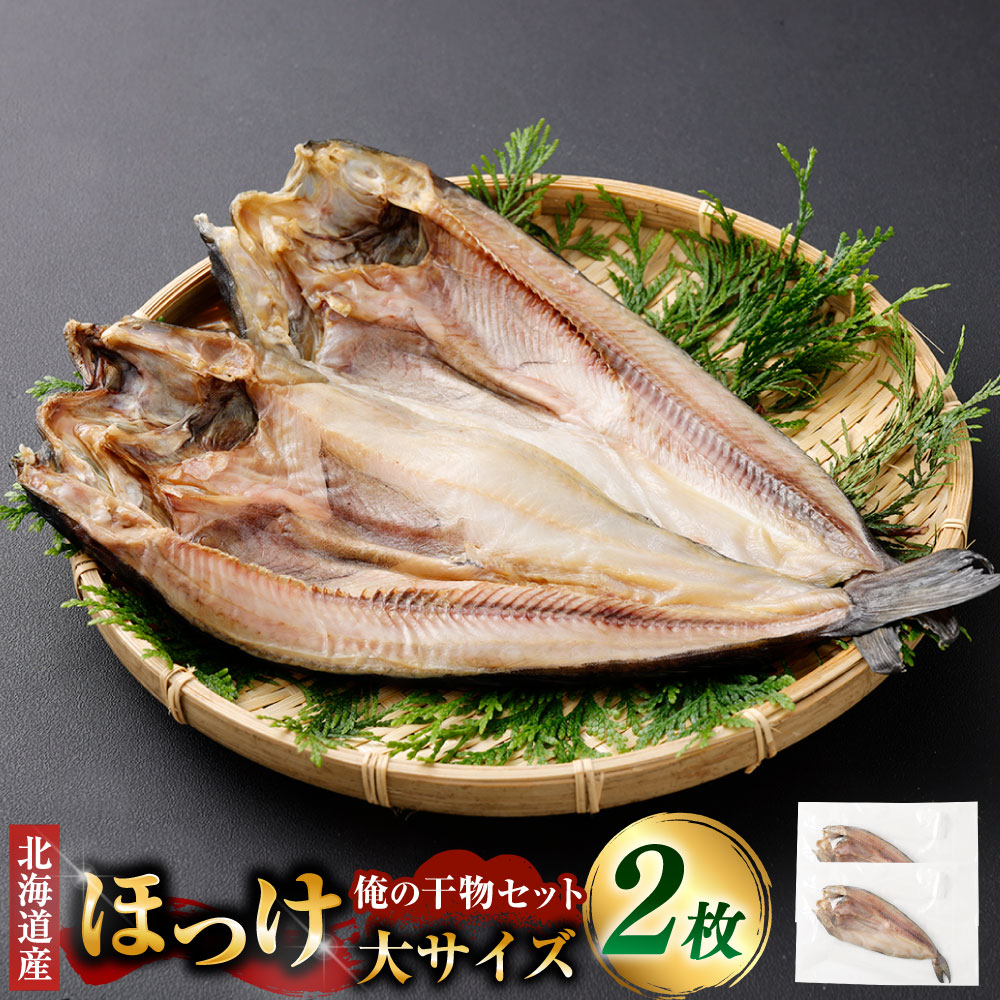 【ふるさと納税】俺の干物セット 北海道産 ほっけ 2枚 大サイズ（400g以上/1枚） 干物 ひもの ホッケ 魚 さかな 魚介類 水産物 ごはんのお供 ご飯のお供 お酒のお供 おつまみ 冷凍 国産 北海道 釧路市 送料無料