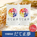 【ふるさと納税】《精米》令和6年産 宮城県産だて正夢10kg