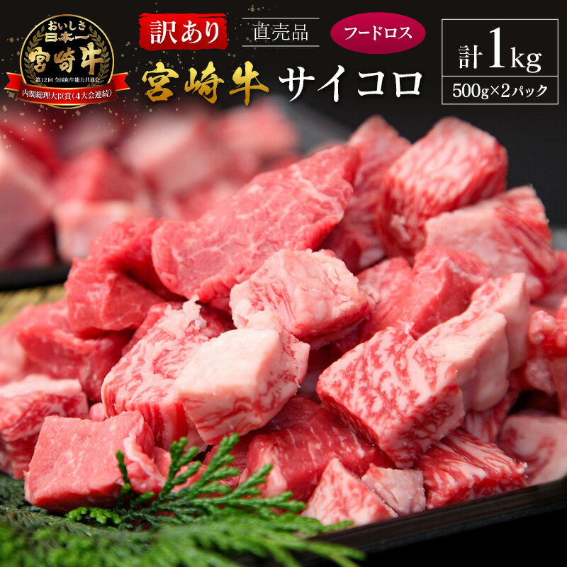 【ふるさと納税】【訳あり直売品】フードロス・直売 訳あり 宮崎牛 サイコロ 計1kg