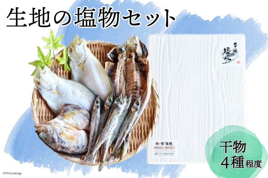 
[№5313-0001]無添加 干物「生地の塩物」4種セット 産地直送 旬 魚介 魚 さかな 詰め合わせ 冷凍 数量限定
