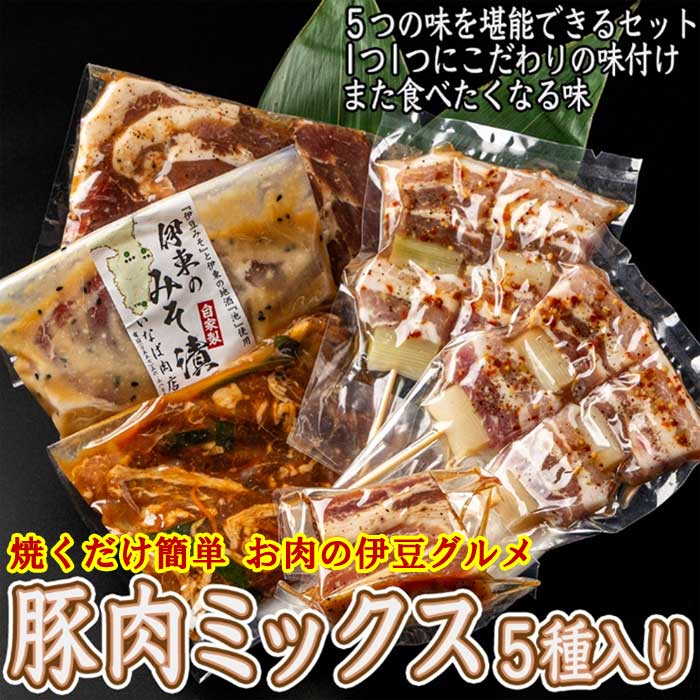 【ふるさと納税】いなば肉店 豚肉ミックス5種セット