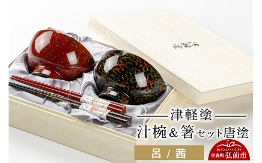 津軽塗 汁椀 箸 セット 唐塗 呂 茜 ペア  伝統工芸 漆器 青森 おしゃれ お祝い テーブルウェア 食器 カトラリー [うるし塗り おしゃれ お箸 かっこいい カトラリー セット セット品 つがる塗り はし 漆器 焼物 食器 青森 茶わん 茶碗 津軽 津軽塗 陶器 箸 和食器 ペア 夫婦]