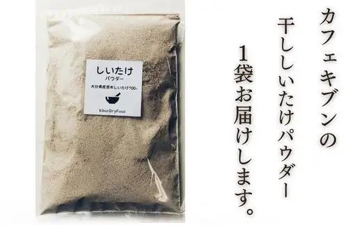 原木 干ししいたけ粉 150ｇ| しいたけ 椎茸粉