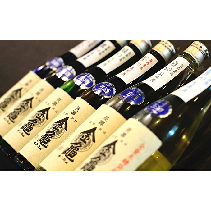 【ふるさと納税】【最短1週間発送】 日本酒 金亀 生原酒 厳選セット 720ml×6本セット 飲み比べ 近江地酒 滋賀県 豊郷町