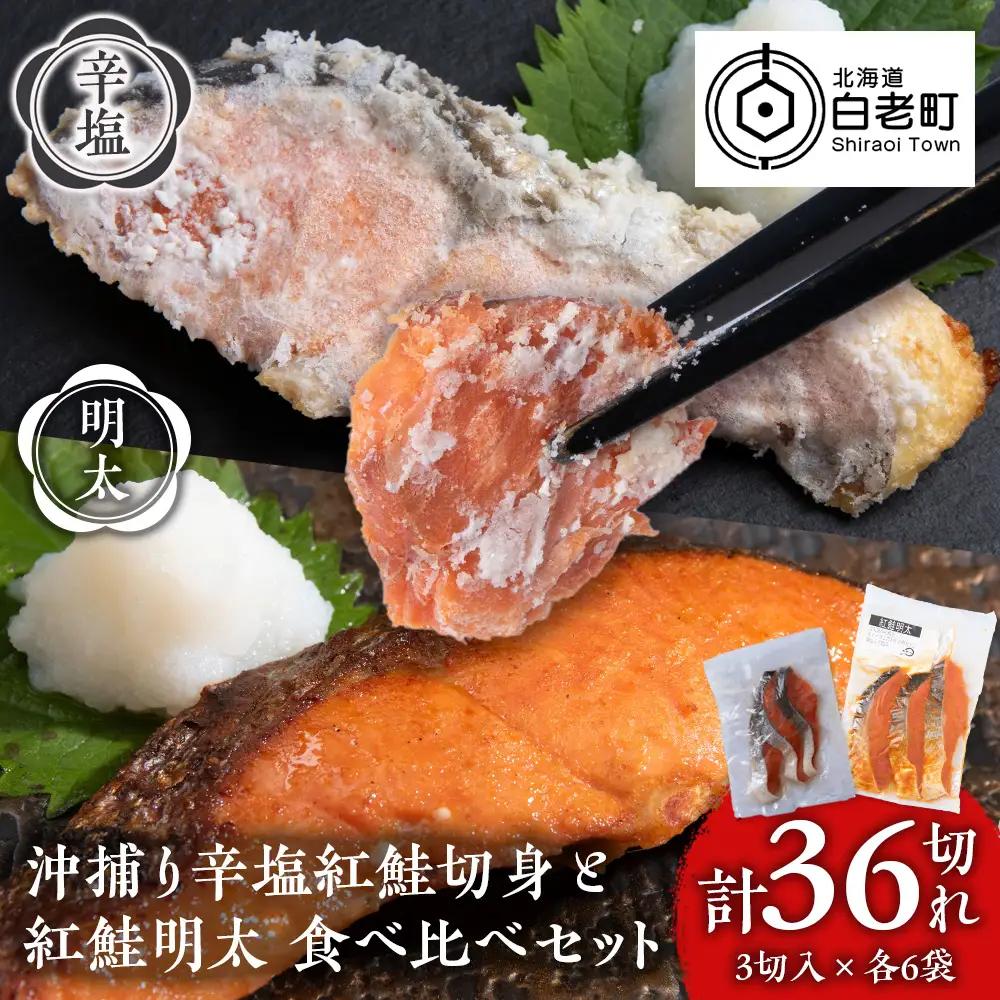 沖捕り辛塩紅鮭切身(3切×6パック)と紅鮭明太(3切×6パック)食べ比べセット 計36切 AQ077