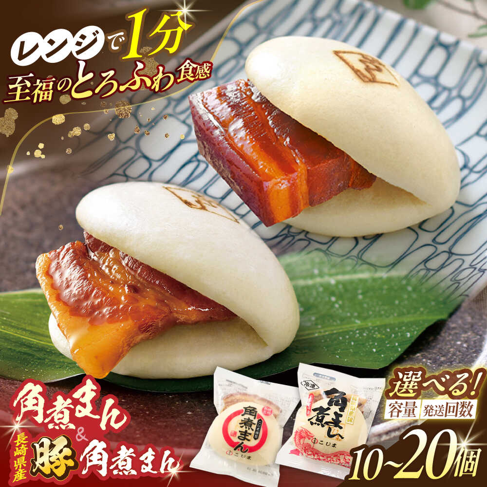 【ふるさと納税】＜選べる個数と回数！＞角煮まん・長崎県産豚角煮まん 2種（各5～10個）【角煮家こじま】[OCL041]