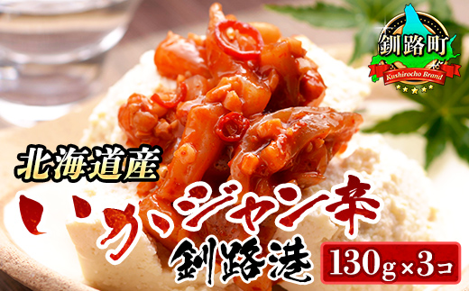 ピリ辛 いか塩辛 130g×3コ | いかジャン辛 釧路港 塩辛セット 塩辛 烏賊 いか イカ セット 北海道産 昆布のまち 冷凍 漬魚 小分け 産地直送 お手軽 簡単 大容量 弁当 おかず 冷凍 調理済み 絶品 北海道 釧路町 釧路超 特産品