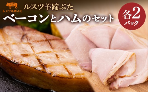 ルスツ 羊蹄ぶた ベーコン 250g×2パック ハム 180g×2パック オンライン 申請 ふるさと納税 北海道 留寿都 無添加 豚肉 肉 BBQ 焼肉 アウトドア 朝食 サラダ お弁当 おかず 惣菜 おつまみ 留寿都産 国産 留寿都村【22008AA0101】