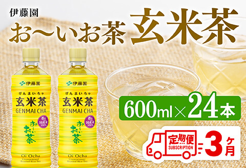 【3ヶ月定期便】伊藤園 お～いお茶 玄米茶600ml×24本 PET 【 伊藤園 飲料類 飲みもの 玄米茶  お茶 ペットボトル PET 備蓄 長期保存 送料無料 】[C07343t3]