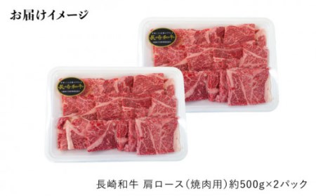 【月1回約1kg×6回定期便】長崎和牛 肩ロース（焼肉用）計6kg＜大西海ファーム＞ [CEK051]