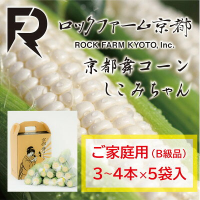 【ふるさと納税】【ロックファーム京都】しこみちゃん 京都舞コーンのB級品(ホワイトコーン)　白いトウモロコシ【配送不可地域：離島・北海道・沖縄県・東北】【1757004】