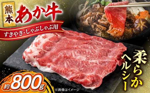 熊本 赤牛 すきやき しゃぶしゃぶ 用 約800g / 熊本 あか牛 あかうし 赤牛 国産 霜降り しゃぶしゃぶ すき焼き すきやき ヘルシー【合同会社 たべたせいか】 [AYCB034]