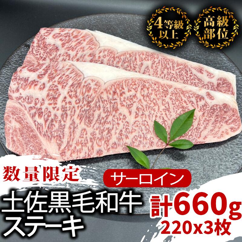 【ふるさと納税】 サーロインステーキ 660g ( 220g × 3枚 ) 土佐 黒毛 和牛 | 特撰 サーロイン肉 最上位等級 A4 A5 最高 ランク 贅沢 厚切り ステーキ用 焼肉用 国産 牛肉 霜降り肉 焼肉 バーベキュー BBQ 肉 冷凍 お歳暮 ギフト 高知県 須崎市 ふるさと納税和牛 TM017