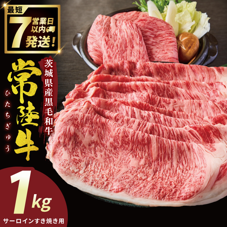 常陸牛サーロインすき焼き 1kg（NW-8）
