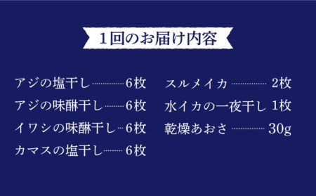 【全6回定期便】壱岐産干物詰め合わせセット [JBJ009] 定期便 干物 ひもの アジ イワシ カマス イカ セット 詰め合わせ 156000 156000円  コダワリ干物・ひもの・乾物 こだわり