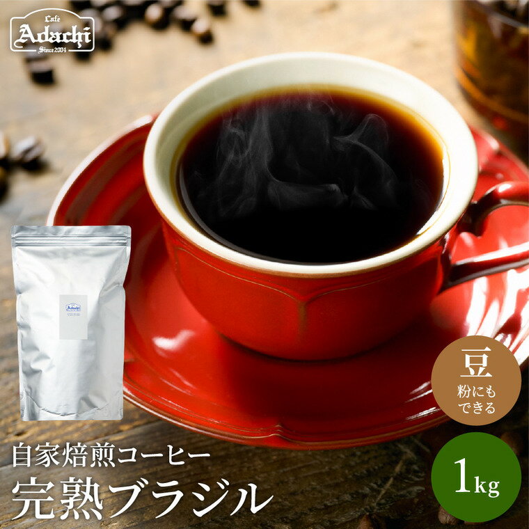 【ふるさと納税】完熟豆にこだわって仕入れたコーヒー豆 ブラジル 1kg（100杯分）自家焙煎 豆 （粉にもできます）珈琲 カフェアダチ ドリンク 飲料