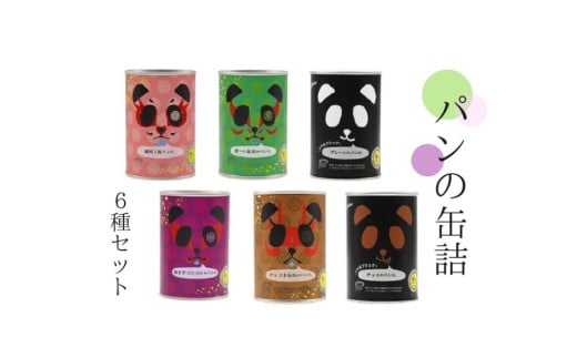 常温5年保存可！6種の味が楽しめる パンだ缶 スペシャルセット 6種6缶 各1缶｜パン 菓子パン パン缶詰 詰合わせ キャンプ アウトドア 旅行 防災用 災害用 避難食 非常食 備蓄 常温 6個 桜 塩 抹茶 焼き芋 やきいも 富山ブラック ラーメン 北陸 富山県 射水市