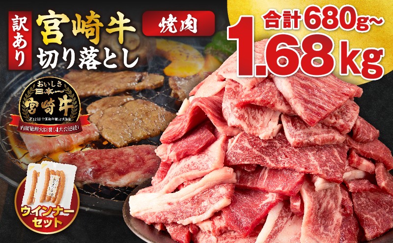 
                  【内容量・発送時期が選べる】《訳あり》宮崎牛切り落とし(焼肉用)&粗挽きウインナー(合計680g 1.18kg 1.68kg) 肉 牛 牛肉 国産_T030-1788-SKU-C
                