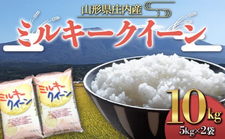 《令和4年産》山形県産 ミルキークイーン 10kg F2Y-3209