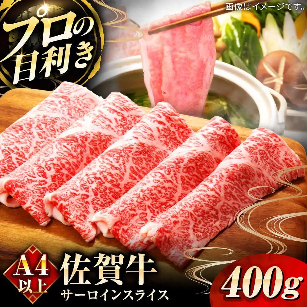 佐賀牛サーロインスライス400g サーロイン / 佐賀県 / 田中畜産牛肉店 [41ARAA004]