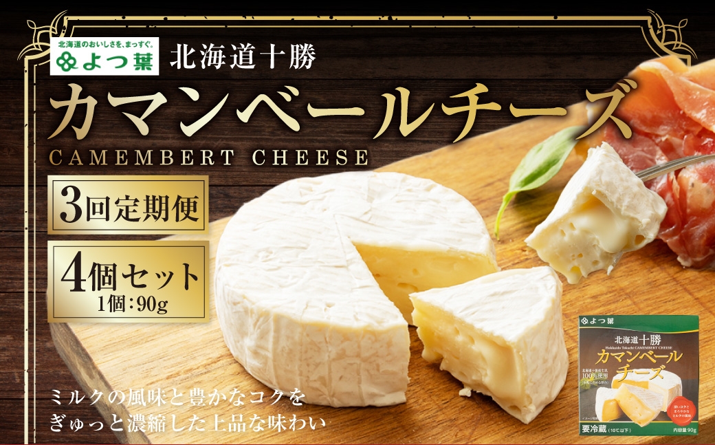 
            【3回定期便】 よつ葉北海道十勝 カマンベールチーズ 90g×4個 セット 1回あたり計360g 1ヶ月毎 3回 生乳 アヒージョ チーズフォンデュ 乳製品 [009-0182]
          