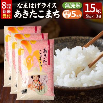 ふるさと納税 男鹿市 あきたこまち 新米 なまはげライス 無洗米 15kg 定期5ヶ月|23_ysu-331505s