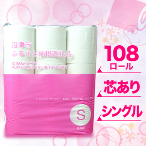 【2025年05月発送】 108 ロール シングル トイレットペーパー 無香料 再生紙 香りなし 長持ち トイレットペーパー 沼津市 八幡加工紙  新生活 SDGs 備蓄 防災 