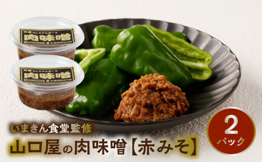 S141-004_いまきん食堂監修 山口屋の肉味噌　赤みそ 2パック