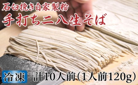 凍結『生』二八そば ちょっと少なめ120g×10人前 北海道幌加内【霧立亭】