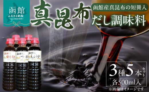 真昆布だし調味料５本セット 出汁 だし 醤油 しょうゆ だしつゆ めんつゆ 焼き肉のたれ 北海道 函館 はこだて_HD079-001