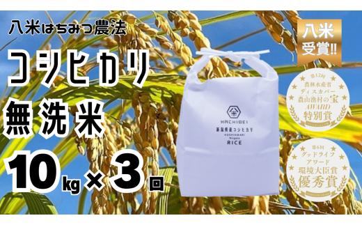 【令和7年産】【環境大臣賞受賞】【特別賞受賞】 3ヶ月定期便 無洗米 コシヒカリ 10kg×3回 計30kg 農家直送 ほんのり甘い「はちみつ農法」 白米 精米 HACHIBEI 八米   1L16079