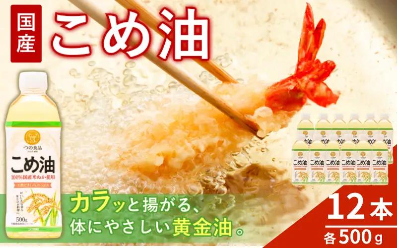 国産 こめ油  500g×12本入【ard819】