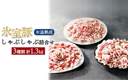 氷室豚しゃぶしゃぶ詰合せ 1.3kg