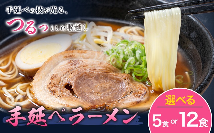 手延べラーメン 選べる 5食セット 12食セット (スープ付き) 長期保存可 池田製麺所《30日以内に出荷予定(土日祝除く)》岡山県 矢掛町 ラーメン 手延べ 乾麺 無かんすい麺 醤油味 尾道ラーメン風 送料無料---ofn_ikdtrm_30d_25_8500_5---