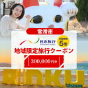 【ふるさと納税】愛知県常滑市 日本旅行 地域限定旅行クーポン【300,000円分】常滑市 日本旅行での対象プランでご利用可 旅行 トラベル チケット クーポン INAX ミュージアム まるは食堂 中部国際空港 セントレア 観光 空弁 地域限定 レジャー 遊びに行こう 送料無料