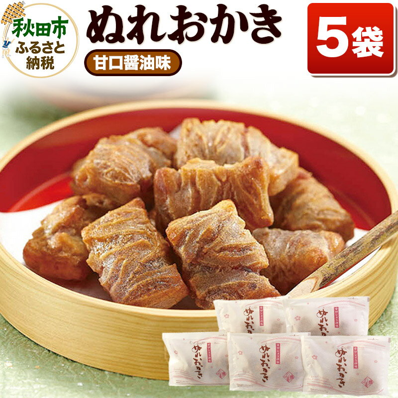 【ふるさと納税】ぬれおかき甘口醤油味5袋セット【クロネコゆうパケット】秋田いなふく米菓