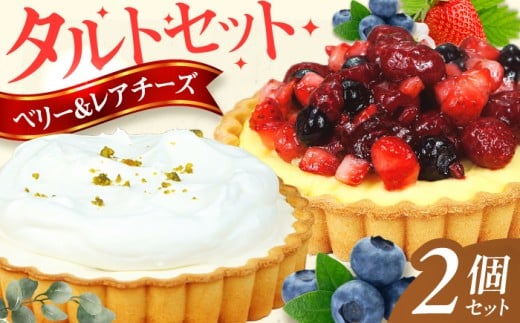 タルトセット（ベリーベリータルト・ラムレーズンのレアチーズタルト） スイーツ たると 洋菓子 苺 クリーム 冷凍 クリスマス パーティ デコレーション バレンタイン ホワイトデー 広川町 / イートウェル株式会社 [AFAK130]